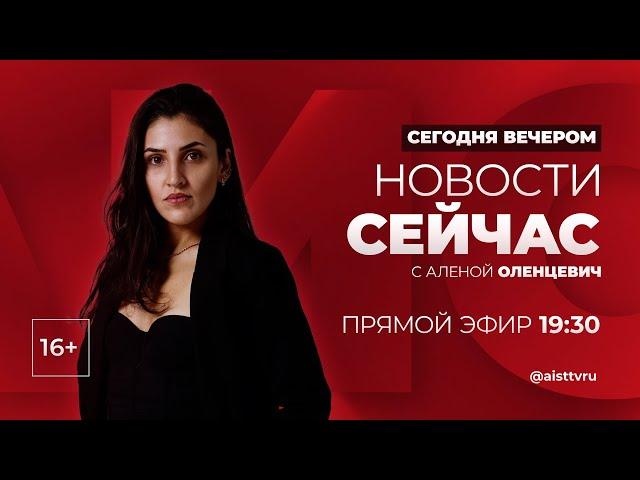 НОВОСТИ "СЕЙ ЧАС" от 13.09.2024