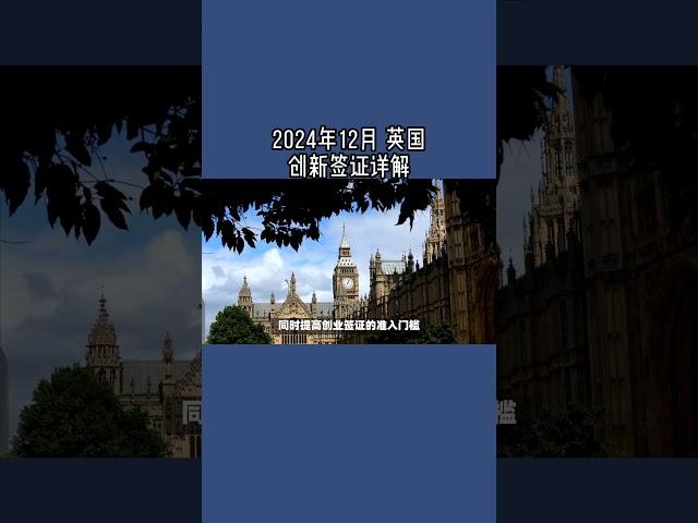 2024年12月 英国创新签证详解  #英国InnovatorFounderVisa#英国创新者创始人签证#英国移民#英国签证#英国