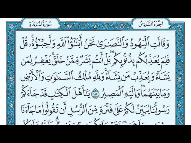 سورة المائدة مكتوبة (بدون اعلانات) ماهر المعيقلي Sourat al maida