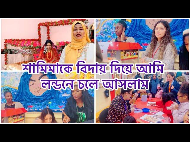 শামিমার বিয়ে শেষ করে লন্ডনে চলে আসলামআজ ছেলের স্কুল পার্টি লন্ডনে স্কুল পার্টি  #sisters_wedding