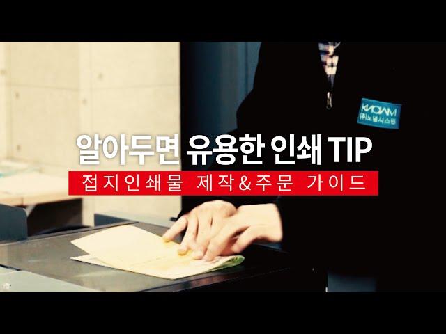 알아두면유용한인쇄TIP - 접지인쇄물 제작&주문 가이드