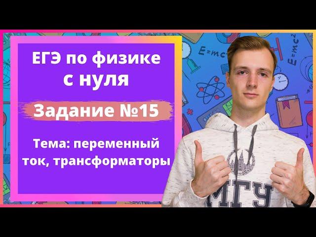 Задание 15 ЕГЭ по физике. Переменный ток, трансформаторы