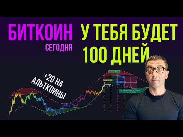 БИТКОИН  У ТЕБЯ БУДЕТ 100 ДНЕЙ [+ 20 на альткоины]