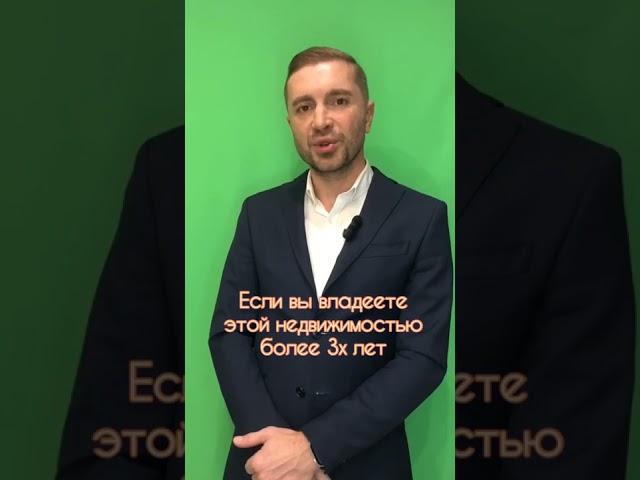 КАК НЕ ПЛАТИТЬ НАЛОГ ПРИ ПРОДАЖЕ КВАРТИРЫ? #налоги #юристы #советыюриста #адвокат