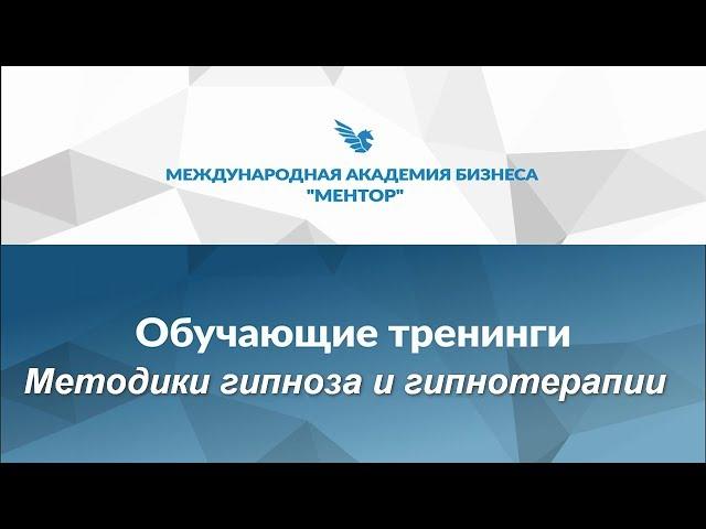 Методы гипноза. Методики гипноза и гипнотерапии