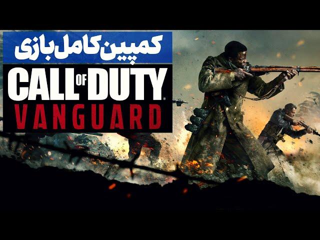 Call of Duty: Vanguard - Full Gameplay Walkthrough (PC) | گیم پلی بازی کالاف دیوتی ونگارد