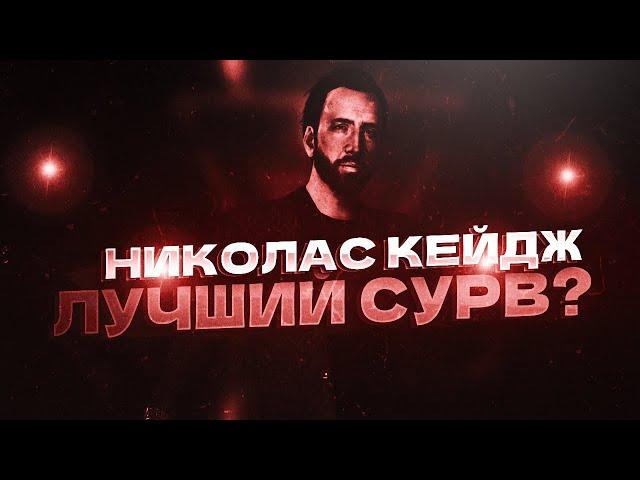 НИКОЛАС КЕЙДЖ - ЛУЧШИЙ СУРВ?