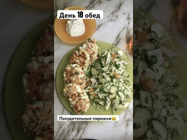 18.05.24 пирожковый обед #менюнадень #мышление #рецепты #худеемвместе #пп #едимихудеем #бездиет #пп