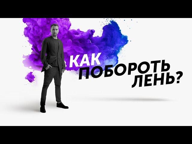 Как побороть лень? Начни действовать! Михаил Дашкиев ЦЕХ ДЕЛЬТА БМ