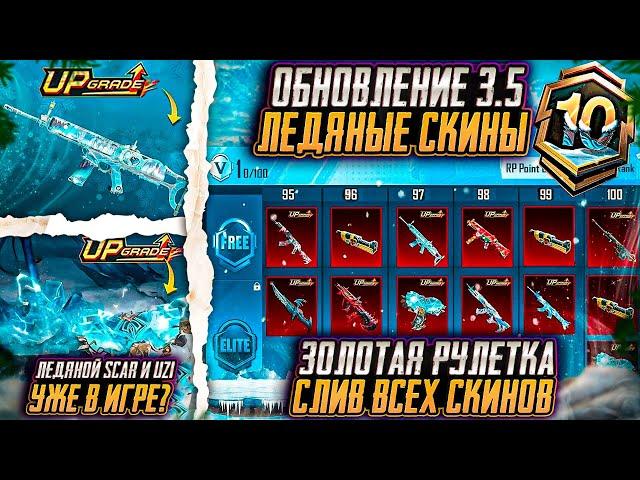 ЛЕДЯНОЙ UZI 8 ЛВЛ И ЛЕДЯНОЙ SCAR-L! СЛЕДУЮЩИЙ УЛЬТИМЕЙТ КОСТЮМ ПУБГ МОБАЙЛ! ОБНОВЛЕНИЕ 3.5 PUBG