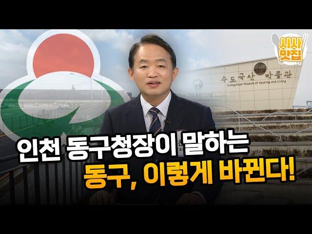 인천 동구청장이 말하는 "동구, 이렇게 바뀐다!" / OBS 뉴스오늘