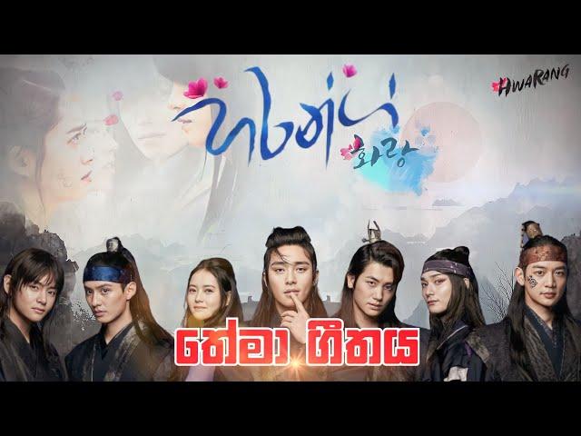 Hwarang Official Theme Song | හරන්ග් | තේමා ගීතය | Hwarang