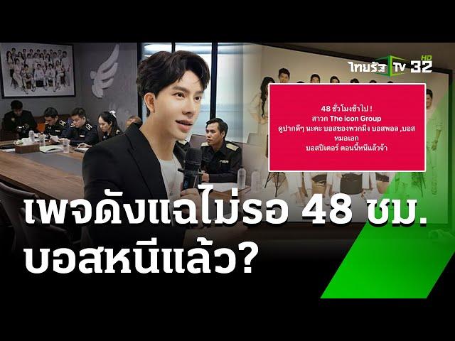 ตำรวจ ดีเดย์ 48 ชม. จ่อหมายจับ "บอสพอล" | 12 ต.ค. 67 | ข่าวเช้าหัวเขียว เสาร์-อาทิตย์