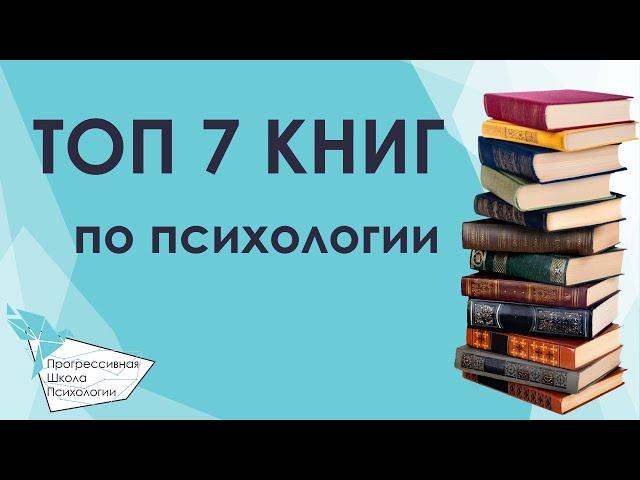 ЭТИ КНИГИ СТОИТ ПРОЧИТАТЬ КАЖДОМУ ПСИХОЛОГУ! Лучшие книги по психологии