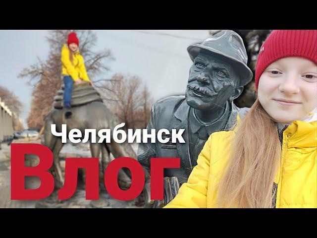 Влог / Я в Челябинске