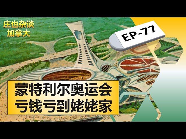 蒙特利尔红灯区为啥那么发达？76奥运为啥亏那么多钱？为您讲述20世纪蒙特利尔的精彩故事！【庄也杂谈加拿大77】