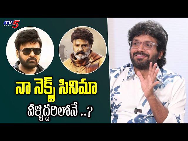 Anil Ravipudi Update on his Upcoming Movie | Chiranjeevi | Balakrishna | TV5 Entertainment