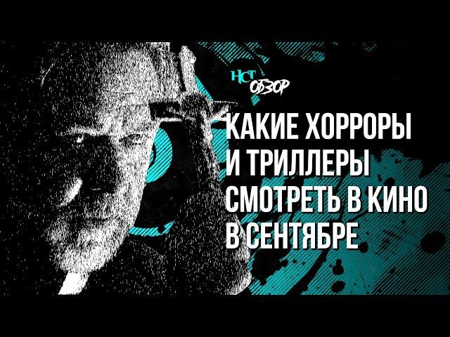 Какие хорроры и триллеры смотреть в кино в сентябре | Обзор «Настоящего Страшного»