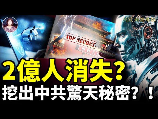 人都去了哪裡？中國大陸隱瞞的失蹤人口數字不寒而慄？！他大膽預言中共防火牆即刻倒塌！#預言 #星鏈使用許可證 #死亡四億 ｜琦玟街談巷說 155