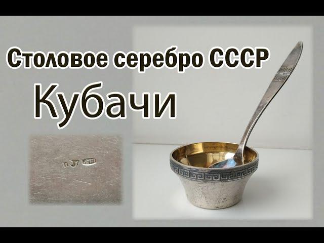 Столовое серебро. Кубачи. Оценить серебро.