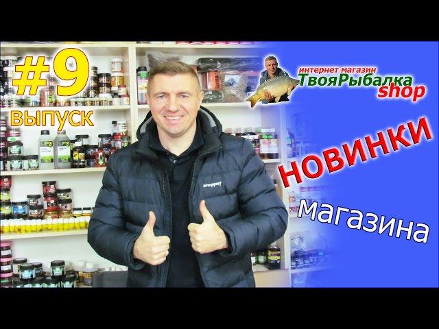НОВИНКИ МАГАЗИНА "ТВОЯ РЫБАЛКА ШОП" ВЫПУСК #9