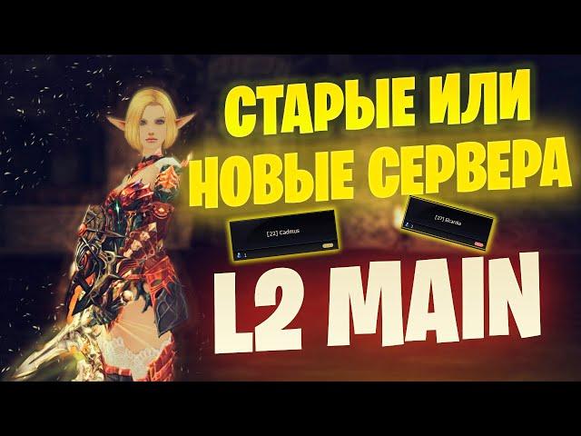 Какой сервер выбрать в Lineage 2 Main / Старые и новые #lineage2 #l2main