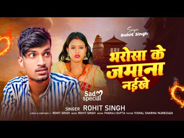 #Video | Bharosa Ke Jamana Naikhe | #Rohit Singh | भरोसा के जमाना नइखे | New Bhojpuri Sad Song 2024