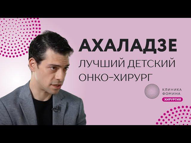 Ахаладзе: из трансплантологов в онкологи, а затем в детскую онкохирургию