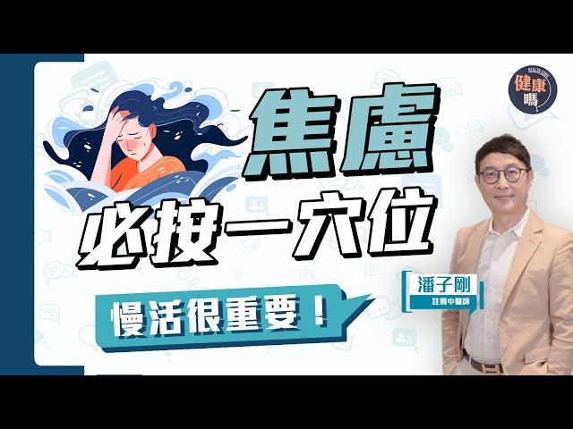 按摩穴位有用！學習慢活緩焦慮｜血清素有幫助？治本先要處理「心虛」｜百病生於氣 資深中醫教你以靜制動｜健康嗎@HealthCodeHK【Chat醫D】#焦慮症 #anxiety