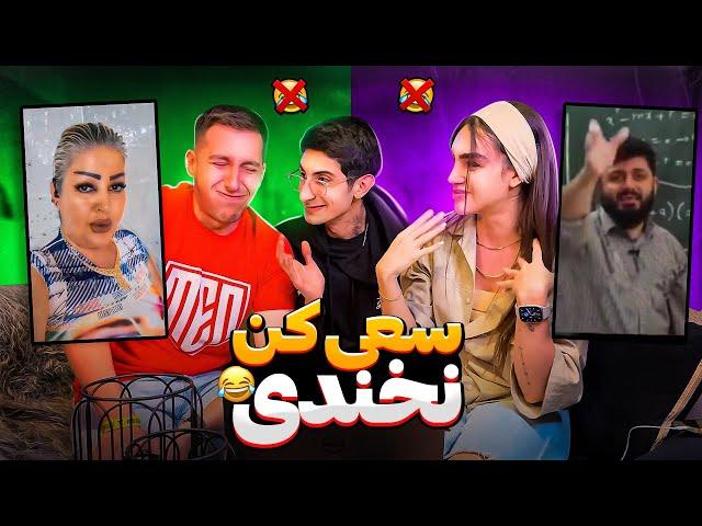 سعی کن نخندیبا فیمس حاجی و مهتاب Try not to laugh 