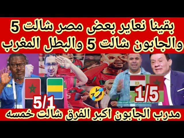 بقينا نعاير بعضمصرشالت 5 والجابون شالت  5 والبطل المغربرد فعل مصري على فوز المغرب وتصريح المدرب