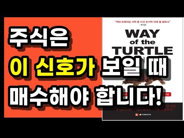 전 세계 트레이더들 사이에서 전설로 회자되는 터틀의 기본 투자 전략, 주식초보, 주린이도 쉽게 따라할 수 있는 강력한 트레이딩 전략을 소개합니다!