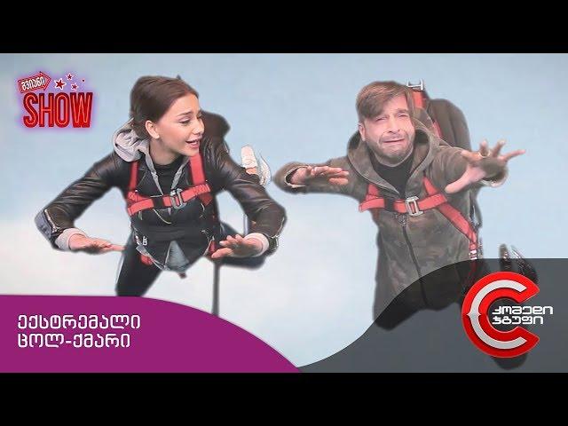 გვიანი SHOW - ექსტრემალი ცოლ-ქმარი