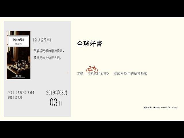 文學 |《象棋的故事》：茨威格晚年的精神挽歌