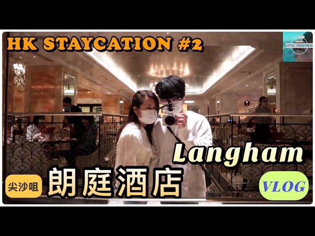 【香港 #STAYCATION】 | 中伏了！尖沙咀朗庭酒店LANGHAM精緻套房 + SENSORY ZERO良心小店推介！