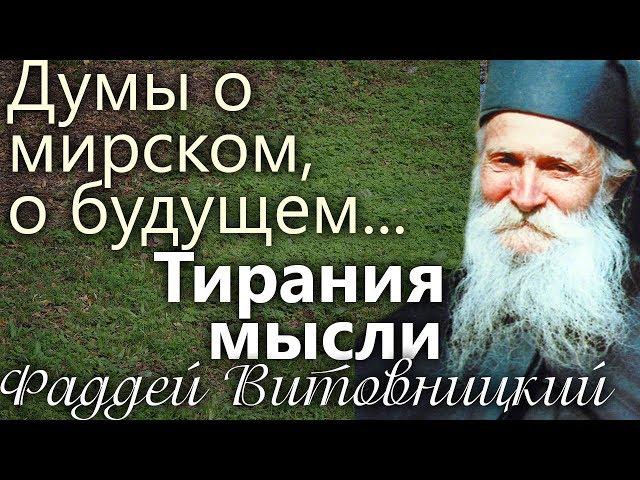 Мысли о мирских вещах, как думать о Будущем? В молитве нельзя... Старец Фаддей Витовницкий