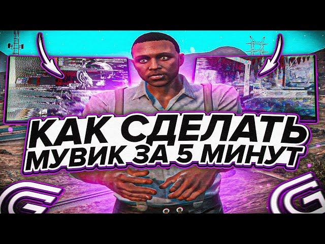 Как СДЕЛАТЬ ЛЕГКИЙ МУВИК за 5 МИНУТ на Grand RP GTA 5 / ГТА 5