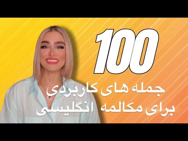 ۱۰۰ جمله بسیار کلیدی در مکالمه انگلیسی 100Most Useful English Phrases!