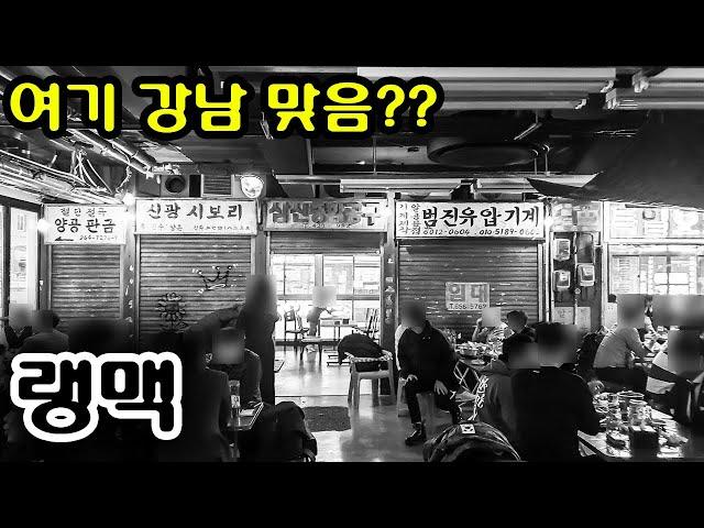 [먹방외길] 강남 한복판에서 만나는 을지로 골목 갬성! 탑골가요와 함께 얼음 생맥주 한잔 하시죠! 강남 랭맥입니다