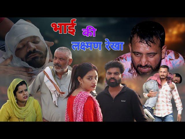 #भाई की लक्ष्मण रेखा।#haryanvi #emotional #episode #madhu #vicky_rajput #sonu_tigrana