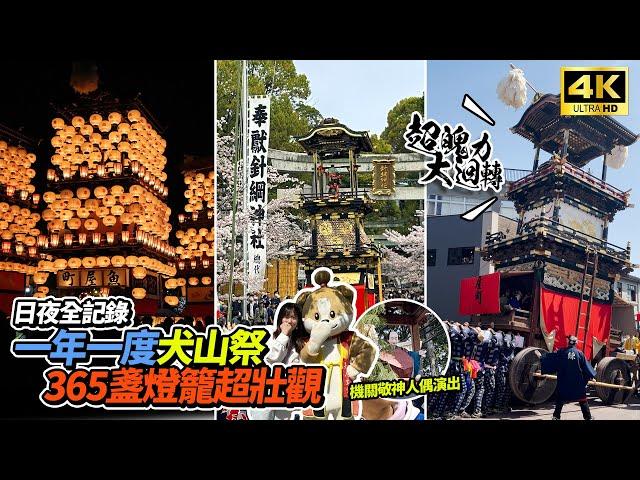 ️名古屋一年一度盛大的犬山祭 | 日夜山車一日全攻略 | 屋台祭典超好玩 | 犬山城欄杆好低好恐怖 | 犬山城下町 | 昼と夜 Inuyama Festival【第390回犬山祭2024】 |