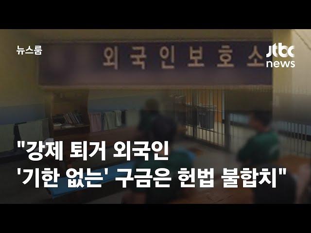 헌재 "강제 퇴거 외국인 '기한 없는' 구금은 헌법 불합치" / JTBC 뉴스룸