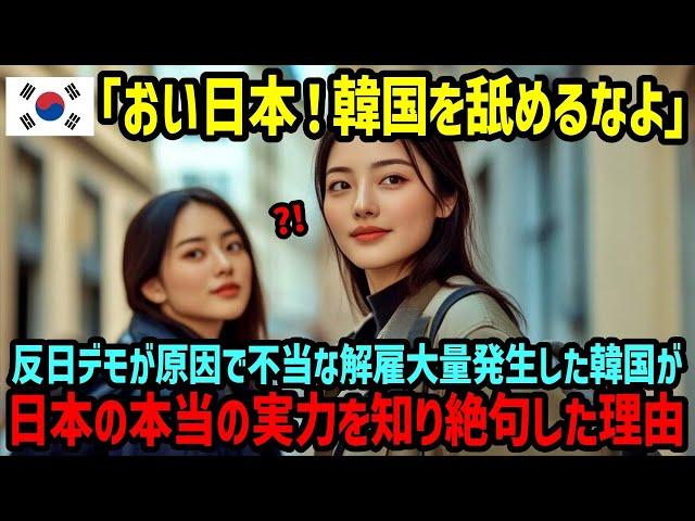 【海外の反応】「これが韓国と日本の差…」思い込みの激しい反日韓国人女性が、日本と韓国の世界からの評価を知って発狂した理由【関連動画2本】