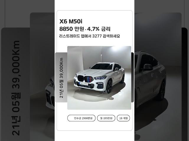 x6 M50i 리스승계 차량