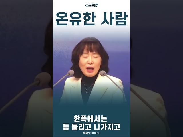 온유한 사람 #shorts #마포길교회 #김상률목사 #임은진사모 #웨이워십 #생수의강 #임은진사모TV