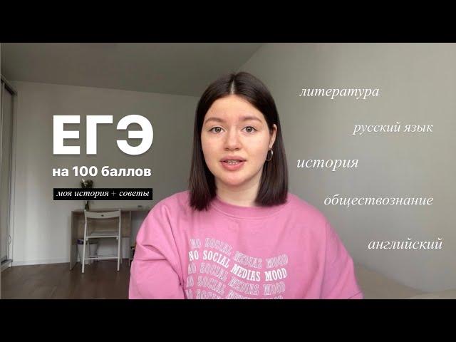 Сдала ЕГЭ на 100 баллов // как я готовилась в Умскул