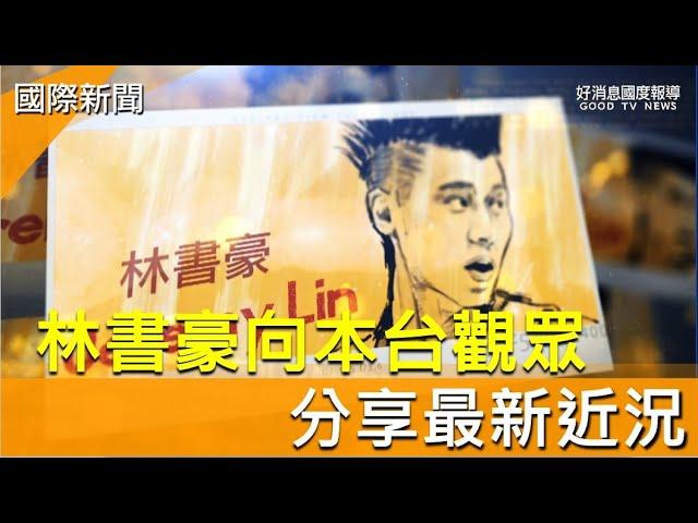 林書豪向本台觀眾分享最新近況-GOOD TV NEWS