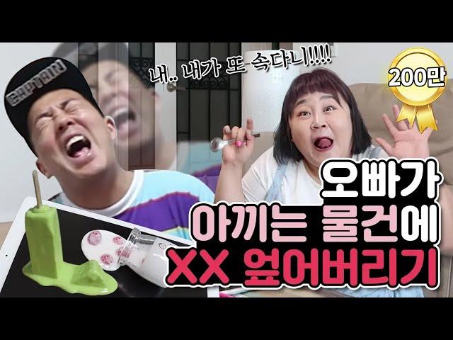 오빠가 아끼는 물건에 XX 엎어버리기!!!  [홍윤화 김민기 꽁냥꽁냥]