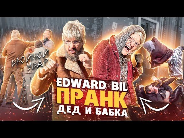 EDWARD BIL ЗЛАЯ БАБКА С ДЕДОМ - ПРАНК / ВЫРУБИЛ БЫДЛО / реакция людей на ЗЛЫХ СТАРИКОВ