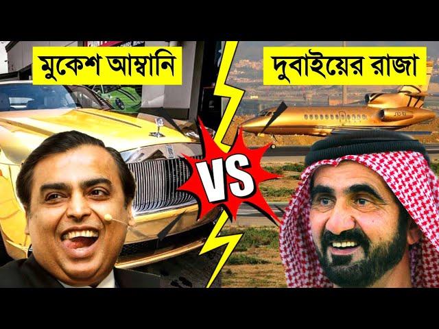 Mukesh ambani VS Dubai king যেভাবে কোটি টাকা খরচ করে || Lifestyle || CHANNEL UNIQUE